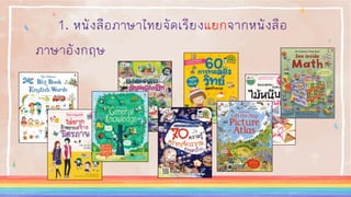 1. หนังสือภาษาไทยจัดเรียงแยกจากหนังสือ
ภาษาอังกฤษ
 