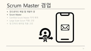 Scrum Master 겸업
▪ 안드로이드 메일 앱 개발자 겸
▪ Scrum Master
▪ Certified Scrum Master 자격 획득
▪ Large Scale Scrum 적용 고민
▪ 팀 단위의 애자일 적용 고민
11
 