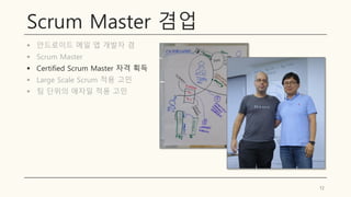 Scrum Master 겸업
▪ 안드로이드 메일 앱 개발자 겸
▪ Scrum Master
▪ Certified Scrum Master 자격 획득
▪ Large Scale Scrum 적용 고민
▪ 팀 단위의 애자일 적용 고민
12
 