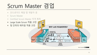 Scrum Master 겸업
▪ 안드로이드 메일 앱 개발자 겸
▪ Scrum Master
▪ Certified Scrum Master 자격 획득
▪ Large Scale Scrum 적용 고민
▪ 팀 단위의 애자일 적용 고민
13
 