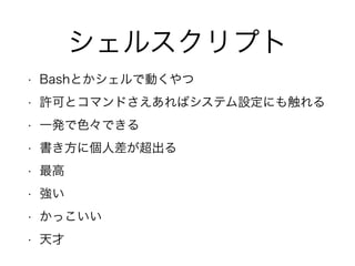 シェルスクリプトでqolを上げる話