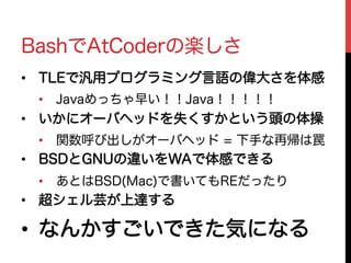 Bashで競技プログラミング W8lt W8lt4