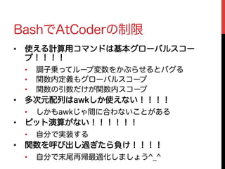 Bashで競技プログラミング W8lt W8lt4