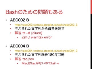 Bashで競技プログラミング W8lt W8lt4