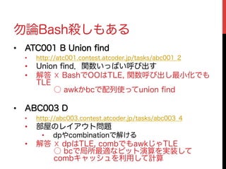 Bashで競技プログラミング W8lt W8lt4