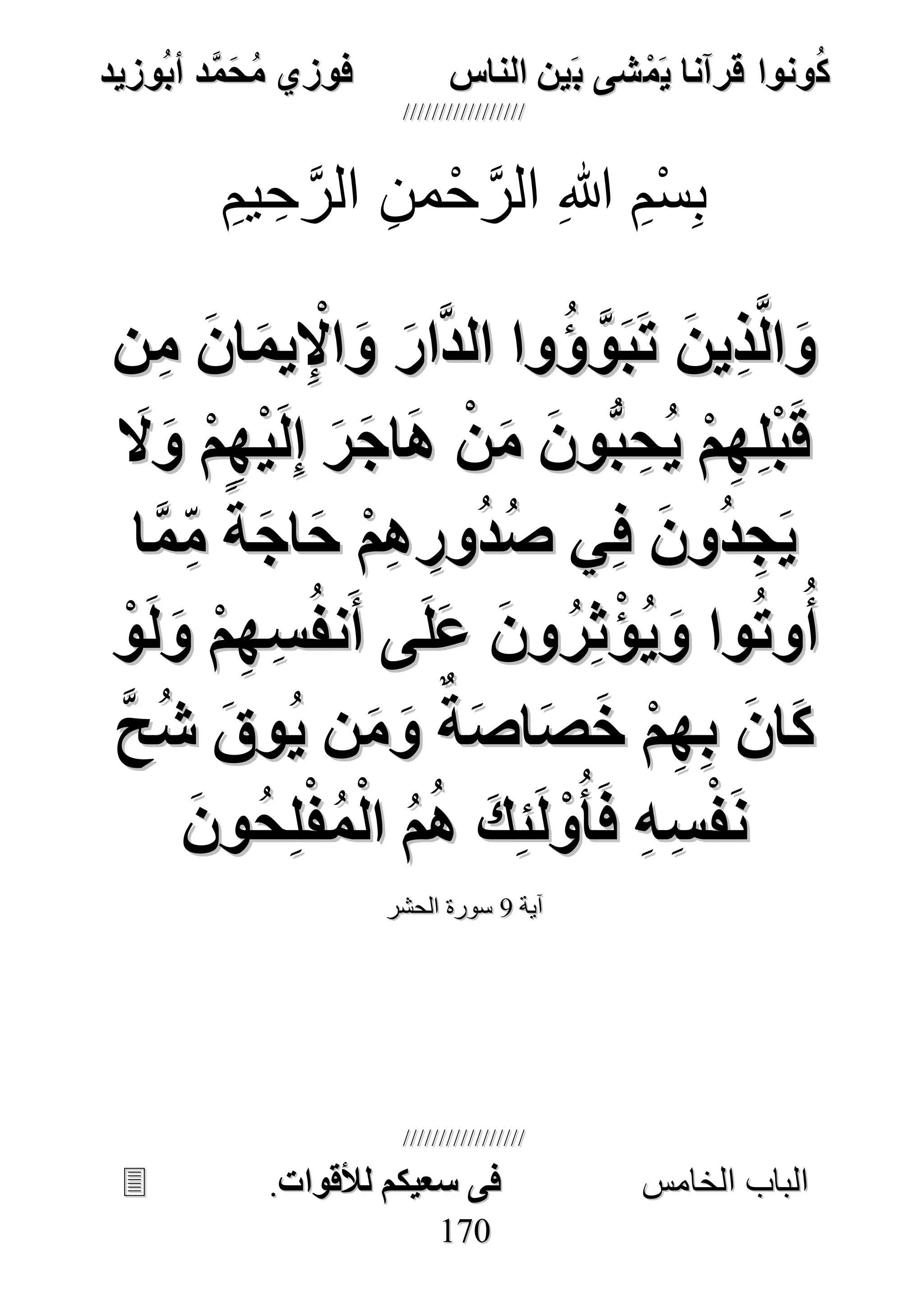 ُ‫ك‬ُ‫ك‬ُ‫ونواُقرآناُي‬ُ‫ونواُقرآناُي‬ُ‫م‬ُ‫م‬ُ‫شىُب‬ُ‫شىُب‬ُُ‫ينُالناس‬ُُ‫ينُالناس‬ُُُُُُُُُُُُُُ‫وزيد‬‫دُأب‬َّ‫م‬‫ح‬‫فوزيُم‬‫وزيد‬‫دُأب‬َّ‫م‬‫ح‬‫فوزيُم‬ُُ


‫ا‬ ‫الباب‬‫ا‬ ‫الباب‬‫لخامس‬‫لخامس‬ُُُُُُُُُُُُُُُُُُُُُُُُُُُُ‫فىُسخيكمُلألقوات‬‫فىُسخيكمُلألقوات‬..
117700
ِ‫يم‬ ِ‫ح‬َّ‫الر‬ ِ‫من‬ْ‫ح‬َّ‫الر‬ ِ‫هللا‬ ِ‫م‬ْ‫س‬ِ‫ب‬
ُُ
ُ‫و‬ُ‫و‬ُ‫ن‬ِ‫ُم‬‫اع‬‫يم‬ِ‫اإل‬‫ُو‬‫ار‬َّ‫د‬‫واُال‬‫ؤ‬ َّ‫و‬‫ب‬ ُ‫ين‬ِ‫س‬َّ‫ل‬‫ا‬ُ‫ن‬ِ‫ُم‬‫اع‬‫يم‬ِ‫اإل‬‫ُو‬‫ار‬َّ‫د‬‫واُال‬‫ؤ‬ َّ‫و‬‫ب‬ ُ‫ين‬ِ‫س‬َّ‫ل‬‫ا‬
ُ‫ال‬‫ُو‬‫م‬ِ‫ه‬‫ي‬‫ل‬ِ‫ا‬ُ‫ر‬‫اج‬‫ُا‬‫ن‬‫ُم‬‫وع‬ُّ‫ب‬ ِ‫ح‬‫ُي‬‫م‬ِ‫ه‬ِ‫ل‬‫ب‬‫ق‬ُ‫ال‬‫ُو‬‫م‬ِ‫ه‬‫ي‬‫ل‬ِ‫ا‬ُ‫ر‬‫اج‬‫ُا‬‫ن‬‫ُم‬‫وع‬ُّ‫ب‬ ِ‫ح‬‫ُي‬‫م‬ِ‫ه‬ِ‫ل‬‫ب‬‫ق‬
ُ‫ا‬َّ‫م‬ِّ‫م‬ًُ‫ة‬‫اج‬‫ُح‬‫م‬ِ‫ا‬ ِ‫ور‬‫د‬‫يُص‬ِ‫ف‬ُ‫وع‬‫د‬ ِ‫ج‬‫ي‬ُ‫ا‬َّ‫م‬ِّ‫م‬ًُ‫ة‬‫اج‬‫ُح‬‫م‬ِ‫ا‬ ِ‫ور‬‫د‬‫يُص‬ِ‫ف‬ُ‫وع‬‫د‬ ِ‫ج‬‫ي‬
ُ‫و‬‫ل‬‫ُو‬‫م‬ِ‫ه‬ِ‫س‬‫نن‬‫ىُأ‬‫ل‬‫ُع‬‫وع‬‫ر‬ِ‫ث‬‫م‬‫ي‬‫واُو‬ ‫و‬‫أ‬ُ‫و‬‫ل‬‫ُو‬‫م‬ِ‫ه‬ِ‫س‬‫نن‬‫ىُأ‬‫ل‬‫ُع‬‫وع‬‫ر‬ِ‫ث‬‫م‬‫ي‬‫واُو‬ ‫و‬‫أ‬
َُّ‫ح‬‫ُش‬‫وق‬‫نُي‬‫م‬‫ُو‬ٌ‫ة‬‫اص‬‫ص‬‫ُا‬‫م‬ِ‫ه‬ِ‫ب‬ُ‫اع‬‫ك‬َُّ‫ح‬‫ُش‬‫وق‬‫نُي‬‫م‬‫ُو‬ٌ‫ة‬‫اص‬‫ص‬‫ُا‬‫م‬ِ‫ه‬ِ‫ب‬ُ‫اع‬‫ك‬
ُ‫م‬‫ُا‬‫ك‬ِ‫ئ‬‫ل‬‫و‬‫أ‬‫ُف‬ِ ِ‫س‬‫ن‬‫ن‬ُ‫م‬‫ُا‬‫ك‬ِ‫ئ‬‫ل‬‫و‬‫أ‬‫ُف‬ِ ِ‫س‬‫ن‬‫ن‬ُُُ‫وع‬‫ح‬ِ‫ل‬‫ن‬‫م‬‫ال‬ُ‫وع‬‫ح‬ِ‫ل‬‫ن‬‫م‬‫ال‬ُُ
‫آية‬‫آية‬99‫الحشر‬ ‫سورة‬‫الحشر‬ ‫سورة‬
 