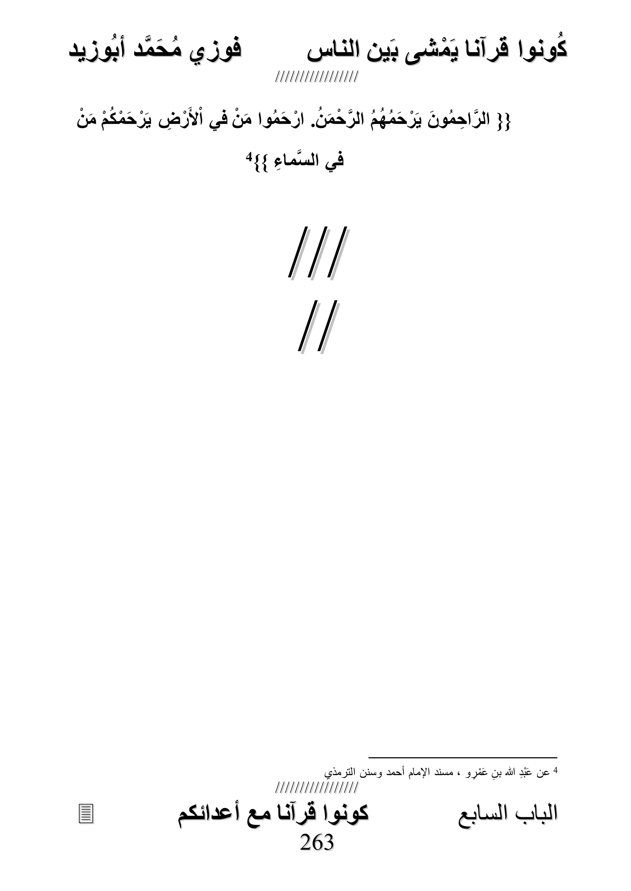 ُ‫ك‬ُ‫ك‬ُ‫ونواُقرآناُي‬ُ‫ونواُقرآناُي‬ُ‫م‬ُ‫م‬ُ‫شىُب‬ُ‫شىُب‬ُُ‫ينُالناس‬ُُ‫ينُالناس‬ُُُُُُُُُُُُُُ‫وزيد‬‫دُأب‬َّ‫م‬‫ح‬‫فوزيُم‬‫وزيد‬‫دُأب‬َّ‫م‬‫ح‬‫فوزيُم‬ُُ


‫ا‬ ‫الباب‬‫ا‬ ‫الباب‬‫لسابع‬‫لسابع‬ُُُُُُُُُُُُُُُُُُُُُُُُُُ‫كونواُقرآناُمعُأعدائكم‬‫كونواُقرآناُمعُأعدائكم‬ُُُُُُُُُُُُُُُُُُُُُُُُُُُُ
226633
ُ{{َُّ‫ر‬‫ُال‬‫م‬‫ه‬‫م‬‫ح‬‫ر‬‫ُي‬‫وع‬‫م‬ ِ‫اح‬َّ‫ر‬‫ال‬ُ‫ن‬‫ُم‬‫م‬‫ك‬‫م‬‫ح‬‫ر‬‫ُي‬ ِ ‫ر‬‫أل‬‫ُفيُا‬‫ن‬‫واُم‬‫م‬‫ح‬‫.ُار‬‫ن‬‫م‬‫ح‬
ُِ‫َّماء‬‫س‬‫فيُال‬ُ}}4
ُ


4
ِ‫د‬ْ‫ب‬َ‫ع‬ ‫عن‬‫و‬ ٍ‫ر‬ْ‫م‬َ‫ع‬ ِ‫بن‬ ‫هللا‬‫الترمذي‬ ‫وسنن‬ ‫أحمد‬ ‫اإلمام‬ ‫مسند‬ ،
 