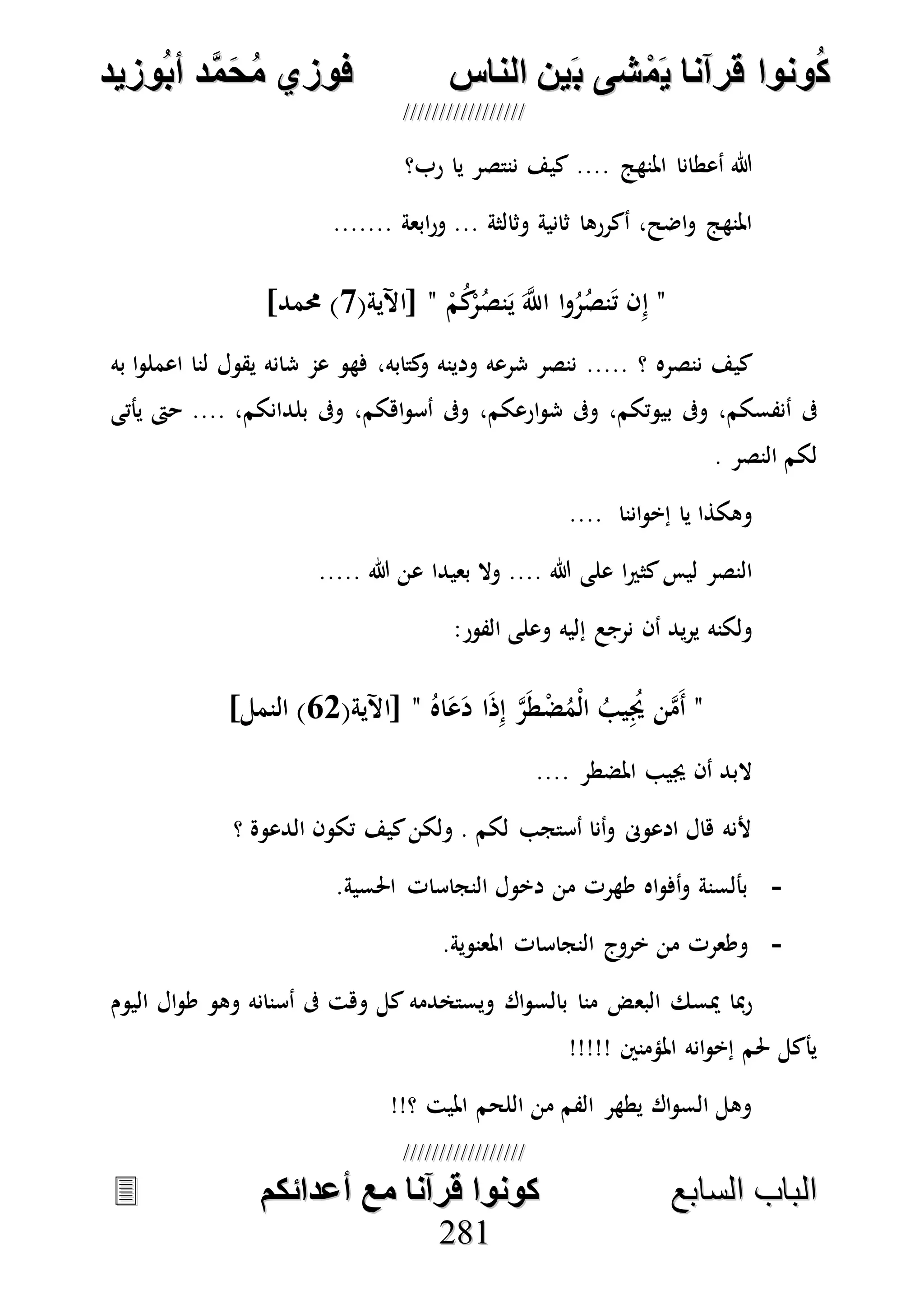 ُ‫ك‬ُ‫ك‬ُ‫ونواُقرآناُي‬ُ‫ونواُقرآناُي‬ُ‫م‬ُ‫م‬ُ‫شىُب‬ُ‫شىُب‬ُُ‫ينُالناس‬ُُ‫ينُالناس‬ُُُُُُُُُُُُُُ‫وزيد‬‫دُأب‬َّ‫م‬‫ح‬‫فوزيُم‬‫وزيد‬‫دُأب‬َّ‫م‬‫ح‬‫فوزيُم‬ُُ


‫ا‬ ‫الباب‬‫ا‬ ‫الباب‬‫لسابع‬‫لسابع‬ُُُُُُُُُُُُُُُُُُُُُُُُُُ‫كونواُقرآناُمعُأعدائكم‬‫كونواُقرآناُمعُأعدائكم‬ُُُُُُُُُُُُُُُُُُُُُُُُُُ