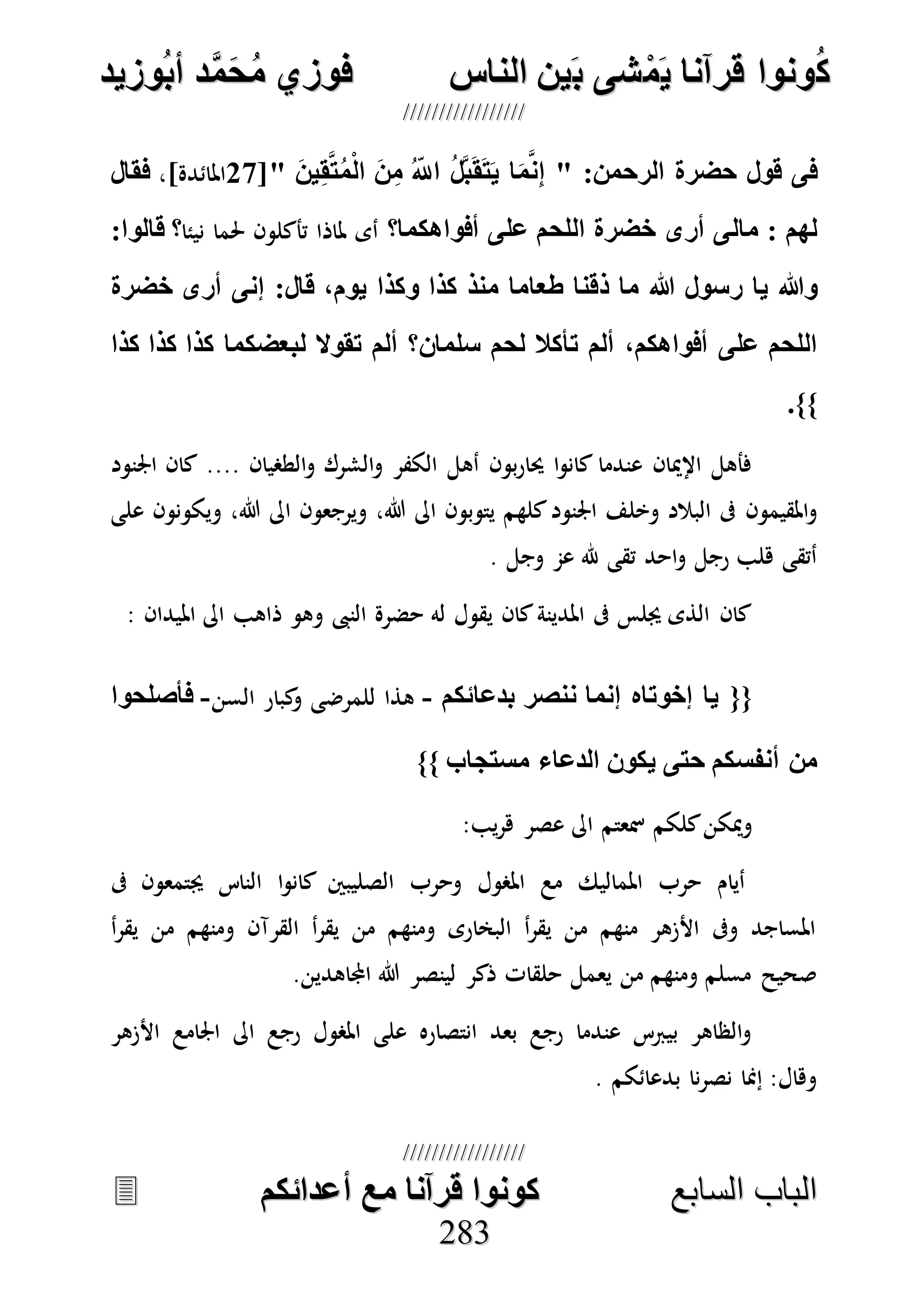 كونوا قرانا يمشى بين الناس