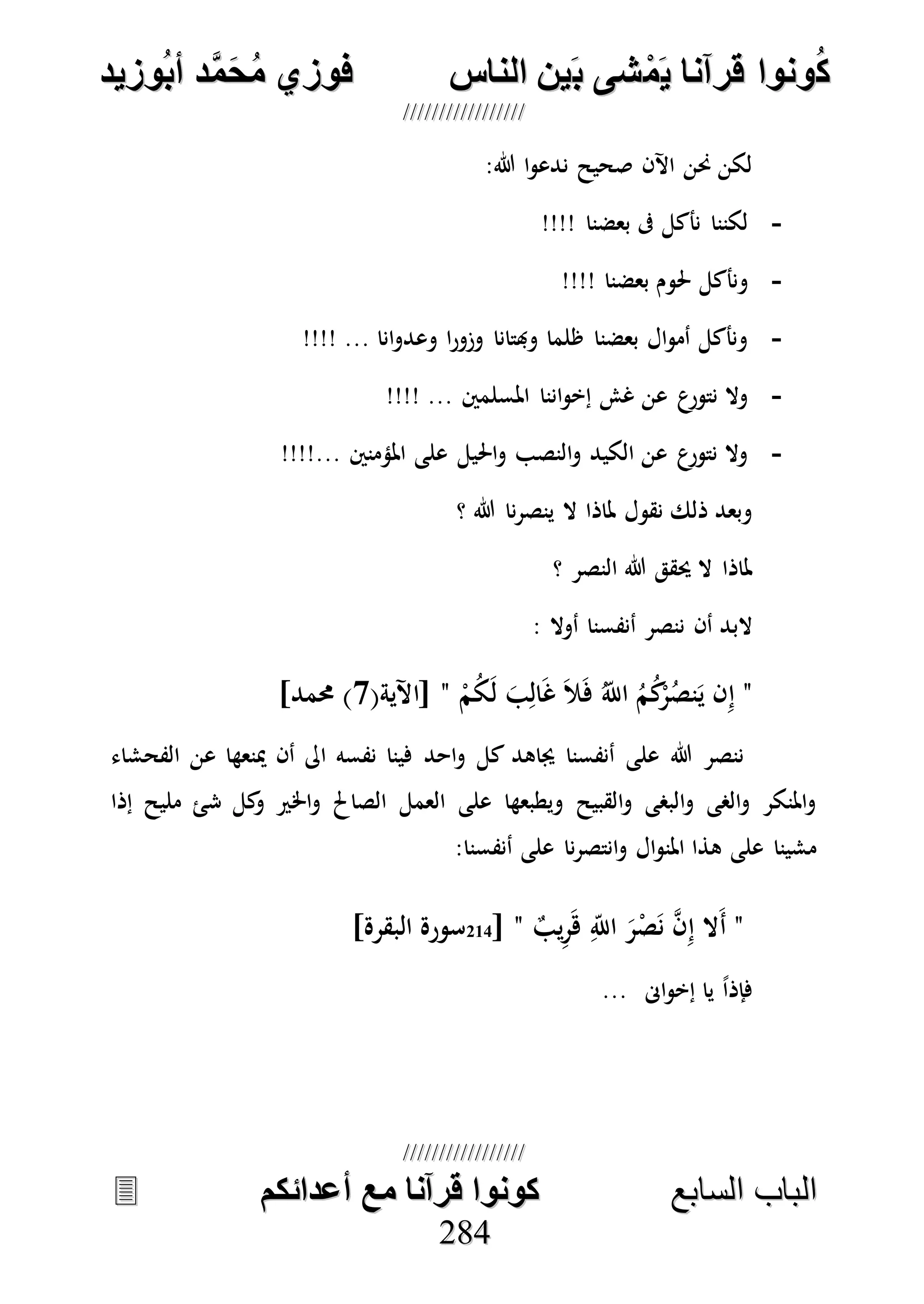 كونوا قرانا يمشى بين الناس