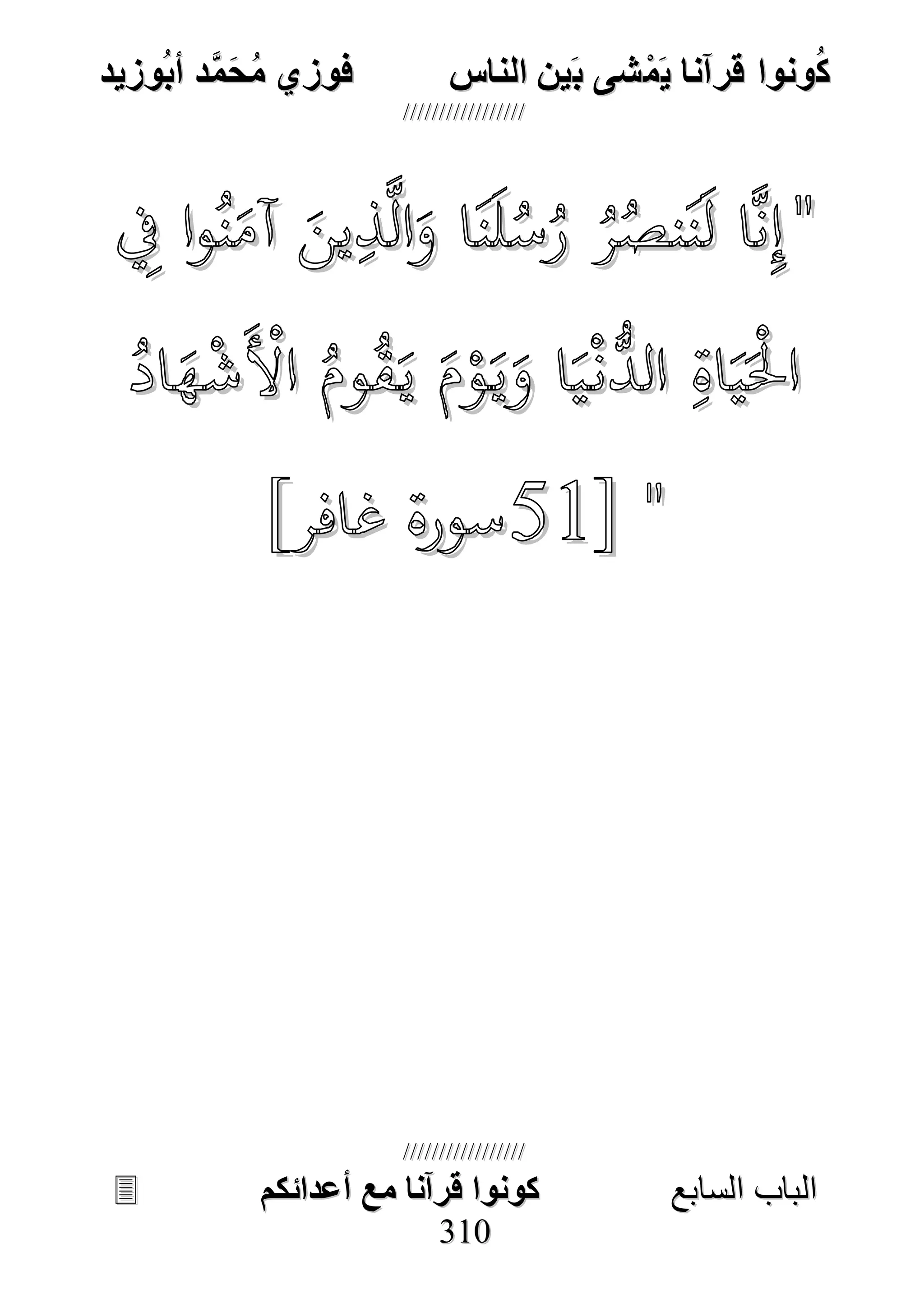 كونوا قرانا يمشى بين الناس