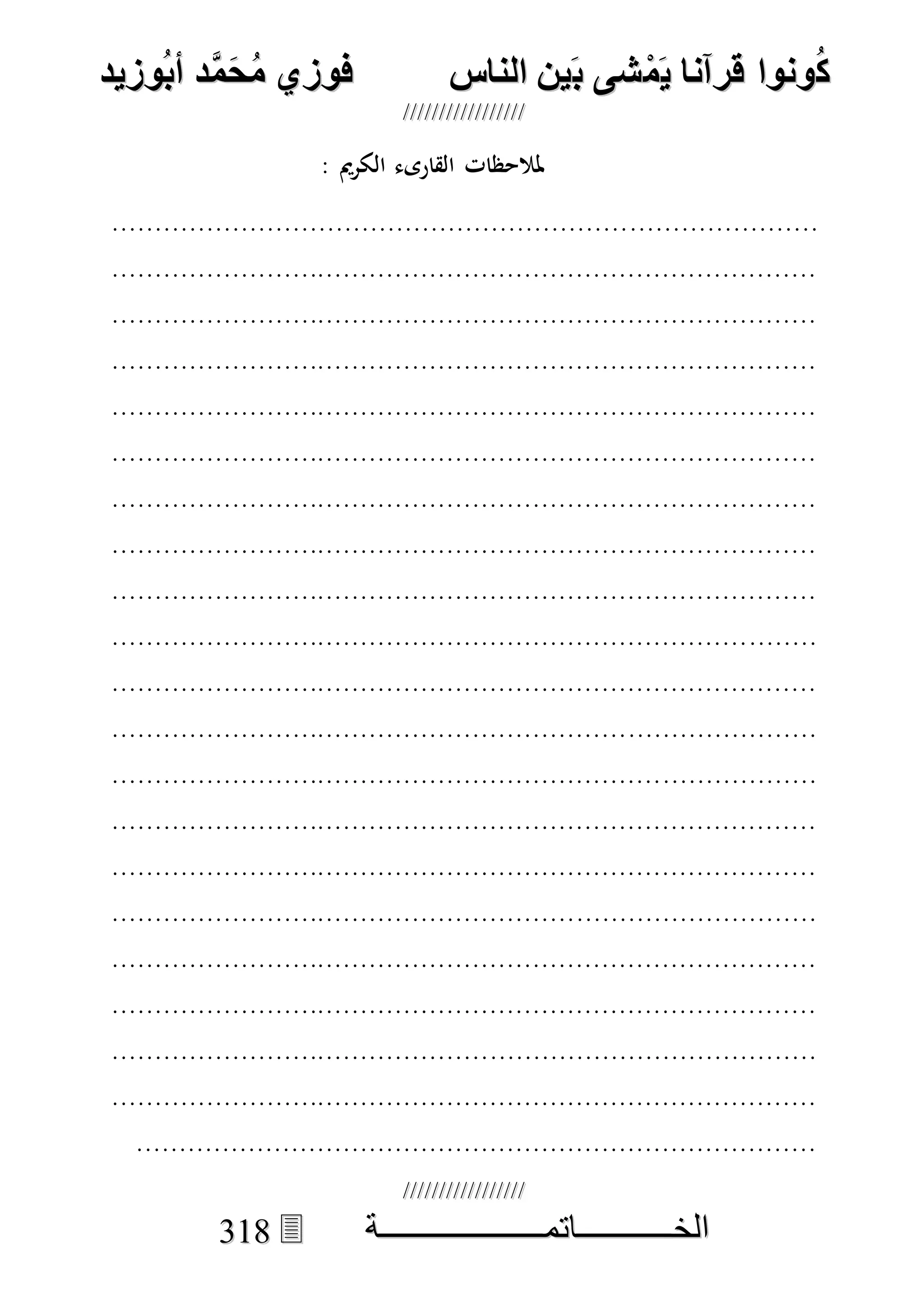 كونوا قرانا يمشى بين الناس