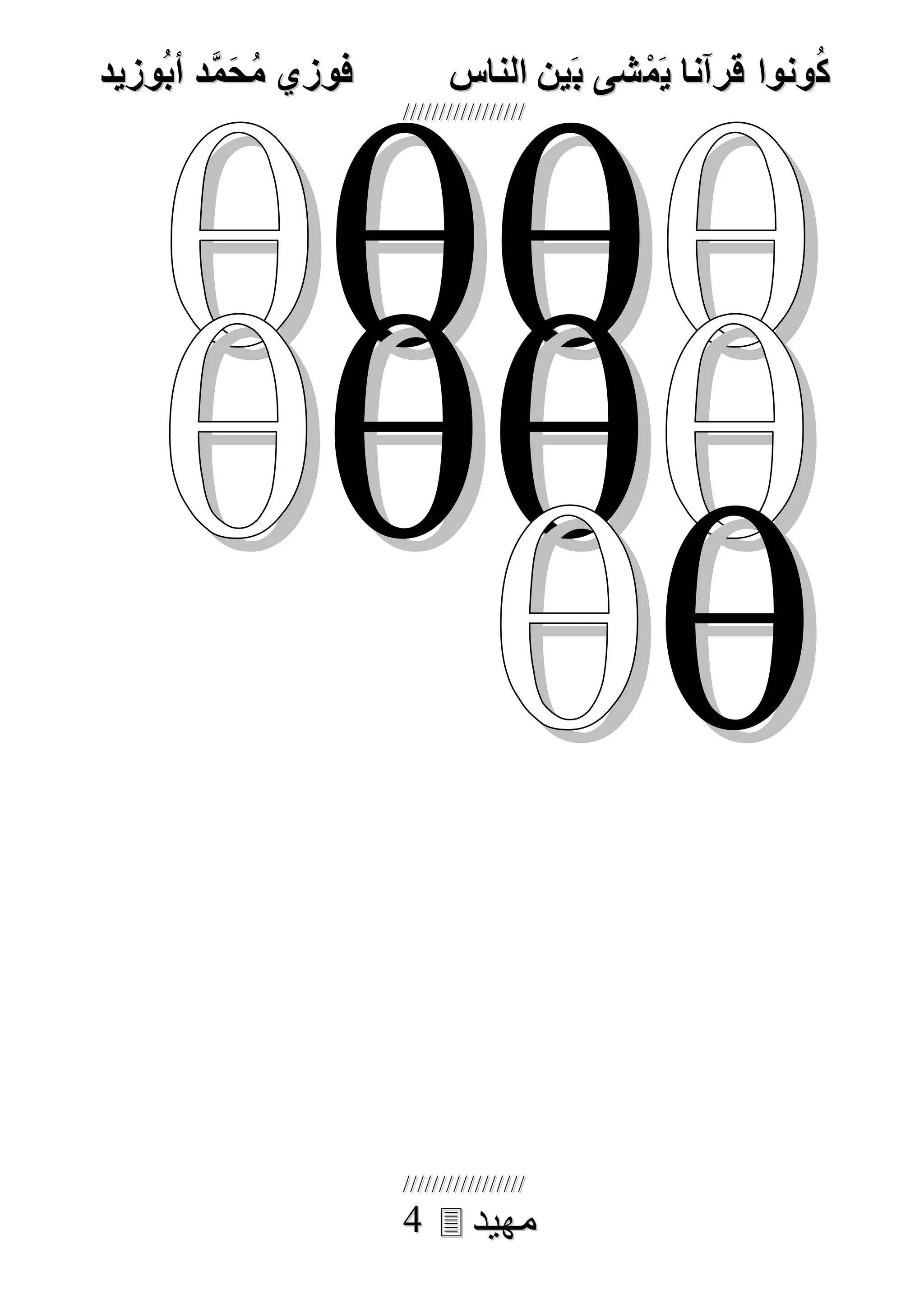 ُ‫ك‬ُ‫ك‬ُ‫ونواُقرآناُي‬ُ‫ونواُقرآناُي‬ُ‫م‬ُ‫م‬ُ‫شىُب‬ُ‫شىُب‬ُُ‫ينُالناس‬ُُ‫ينُالناس‬ُُُُُُُُُُُُُُ‫وزيد‬‫دُأب‬َّ‫م‬‫ح‬‫فوزيُم‬‫وزيد‬‫دُأب‬َّ‫م‬‫ح‬‫فوزيُم‬ُُ


‫مهيد‬‫مهيد‬44



 