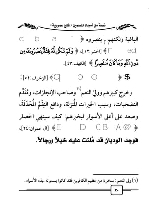 ‫٠٢‬


             ‫‪ «»‬‬

‫اﻟﺒﺎﻏﻴﺔ وﻟﻜﻨﻬﻢ ﱂ ﻳﻨﴫوه ﴿` ‪c b a‬‬
‫‪] ﴾f e d‬اﳊﴩ:٢١[، ﴿‪¿¾½ ¼ » º‬‬
                        ‫‪] ﴾Ä ÃÂÁÀ‬اﻟﻜﻬﻒ:٣٤[.‬

‫$ ﴿‪] ﴾q p o‬اﻟﺰﺧﺮف:٤٥[:‬
                                ‫)١(‬
  ‫ُ َﱢ‬
‫وﺧﺮج ﻛﺒﲑﻫﻢ ووﱄ اﻟﻨﻌﻢ وﺻﺎﺣﺐ اﻹﻧﺠﺎزات، وﻣﻘﺪم‬
                                  ‫ْ‬
‫اﻟﺘﻀﺤﻴﺎت، وﺳﺒﺐ اﳋﲑات اﳌﻨﺰﻟﺔ، وداﻓﻊ اﻟﻨ ِﻘﻢ اﳌﺤﺪﻗﺔ،‬
 ‫َ ْ ُ ْ َ ََ‬              ‫ُ‬
‫وﺻﻌﺪ ﻋﲆ أﻋﲆ اﻷﺳﻮار ﻟﻴﺨﱪﻫﻢ: ﻛﻴﻒ ﺳﻴﻨﻬﻲ اﳊﺼﺎر‬
‫﴿@ ‪] ﴾E D C B A‬آل ﻋﻤﺮان:٤٢[،‬
        ‫ﻓﻮﺟﺪ ﺍﻟﻮﺩﻳﺎﻥ ﻗﺪ ‪‬ﻠﺌﺖ ﻋﻠﻴﻪ ﺧﻴ ﹰ ﻭﺭﺟﺎ ﹰ.‬
         ‫ﻻ‬      ‫ﻼ‬            ‫ﻣ‬



                                          ‫ــــــــــــــــــــــــــ‬
  ‫)١( وﱃ اﻟﻨﻌﻢ : ﺳﺨﺮﻳﺔ ﻣﻦ ﻋﻈﻴﻢ اﻟﻜﺎﻓﺮﻳﻦ ﻓﻘﺪ ﻛﺎﻧﻮا ﻳﺴﻤﻮﻧﻪ ﲠﺬه اﻷﺳﲈء .‬
                                                      ‫٠٢‬
 