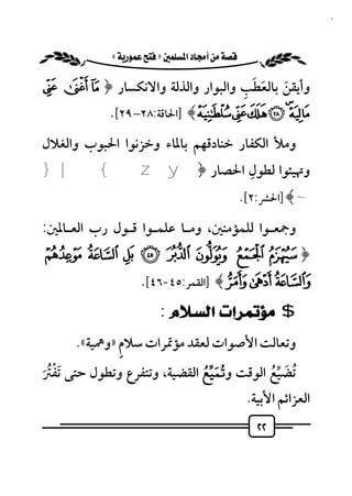 ‫٢٢‬


          ‫‪ «»‬‬

                                ‫َ َ َ ِ‬
‫وأﻳﻘﻦ ﺑﺎﻟﻌﻄﺐ واﻟﺒﻮار واﻟﺬﻟﺔ واﻻﻧﻜﺴﺎر ﴿ ‪Æ Å Ä‬‬
       ‫‪] ﴾ ÌË ÊÉÈÇ‬اﳊﺎﻗﺔ:٨٢– ٩٢[.‬
‫وﻣﻸ اﻟﻜﻔﺎر ﺧﻨﺎدﻗﻬﻢ ﺑﺎﳌﺎء وﺧﺰﻧﻮا اﳊﺒﻮب واﻟﻐﻼل‬
‫وﲥﻴﺌﻮا ﻟﻄﻮل اﳊﺼﺎر ﴿ ‪} |{ z y‬‬        ‫ِ‬

                                                 ‫~﴾ ]اﳊﴩ:٢[.‬
‫وﲨﻌـﻮا ﻟﻠﻤﺆﻣﻨﲔ، وﻣـﺎ ﻋﻠﻤـﻮا ﻗـﻮل رب اﻟﻌـﺎﳌﲔ:‬
‫﴿‪É È Ç Æ Å Ä Ã Â‬‬
                    ‫‪] ﴾ÌËÊ‬اﻟﻘﻤﺮ:٥٤-٦٤[.‬
                         ‫$ ﻣﺆﺗﻤﺮﺍﺕ ﺍﻟﺴـﻼﻡ :‬
               ‫ٍ‬
       ‫وﺗﻌﺎﻟﺖ اﻷﺻﻮات ﻟﻌﻘﺪ ﻣﺆﲤﺮات ﺳﻼم »وﳘﻴﺔ«.‬
  ‫ُْ‬                          ‫َُ ُ‬
‫ُﺗﻀﻴﻊ اﻟﻮﻗﺖ و ﻤﻴﻊ اﻟﻘﻀﻴﺔ، وﺗﺘﻔﺮع وﺗﻄﻮل ﺣﺘﻰ َﺗﻔﱰ‬
‫َ‬                                         ‫َ ﱢُ‬
                                     ‫اﻟﻌﺰاﺋﻢ اﻷﺑﻴﺔ.‬
                                                   ‫٢٢‬
 