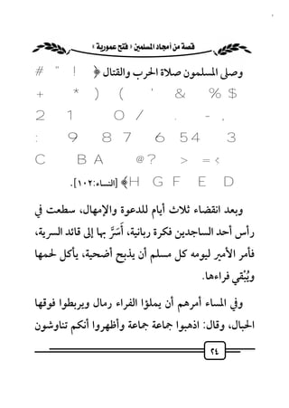 ‫٤٢‬


           ‫‪ «»‬‬

‫وﺻﲆ اﳌﺴﻠﻤﻮن ﺻﻼة اﳊﺮب واﻟﻘﺘﺎل ﴿ ! " #‬
‫$%&'( )*+‬
‫,-./ 012‬
‫3456 789:‬
‫;< = > ? @ ‪C B A‬‬
        ‫‪] ﴾H GF E D‬اﻟﻨﺴﺎء:٢٠١[.‬

‫وﺑﻌﺪ اﻧﻘﻀﺎء ﺛﻼث أﻳﺎم ﻟﻠﺪﻋﻮة واﻹﻣﻬﺎل، ﺳﻄﻌﺖ ﰲ‬
                      ‫َ‬
‫رأس أﺣﺪ اﻟﺴﺎﺟﺪﻳﻦ ﻓﻜﺮة رﺑﺎﻧﻴﺔ، أﴎ ﲠﺎ إﱃ ﻗﺎﺋﺪ اﻟﴪﻳﺔ،‬
                  ‫َ ﱠ‬
‫ﻓﺄﻣﺮ اﻷﻣﲑ ﻟﻴﻮﻣﻪ ﻛﻞ ﻣﺴﻠﻢ أن ﻳﺬﺑﺢ أﺿﺤﻴﺔ، ﻳﺄﻛﻞ ﳊﻤﻬﺎ‬
                                                  ‫وﻳﺒﻘﻲ ﻓﺮاءﻫﺎ.‬
                                                            ‫ُْ‬
‫وﰲ اﳌﺴﺎء أﻣﺮﻫﻢ أن ﻳﻤﻠﺆا اﻟﻔﺮاء رﻣﺎل وﻳﺮﺑﻄﻮا ﻓﻮﻗﻬﺎ‬
‫اﳊﺒﺎل، وﻗﺎل: اذﻫﺒﻮا ﲨﺎﻋﺔ ﲨﺎﻋﺔ وأﻇﻬﺮوا أﻧﻜﻢ ﺗﻨﺎوﺷﻮن‬
                                                    ‫٤٢‬
 