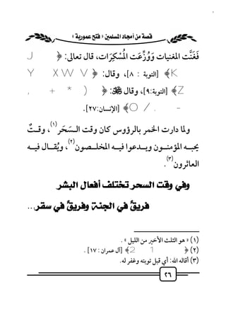 ‫٦٢‬


              ‫‪ «»‬‬

                 ‫ِ‬
‫ﻓﻐﻨﺖ اﳌﻐﻨﻴﺎت ووزﻋﺖ اﳌُﺴﻜﺮات، ﻗﺎل ﺗﻌﺎﱃ: ﴿‪J‬‬
                                      ‫َ َﱠ‬
                ‫ْ َ‬     ‫َ ُ ﱢ َ‬
‫‪] ﴾K‬اﻟﺘﻮﺑﺔ : ٨[، وﻗﺎل: ﴿‪Y X W V‬‬
‫‪] ﴾Z‬اﻟﺘﻮﺑﺔ:٩[، وﻗﺎل ﻷ: ﴿) * + ,‬
                     ‫- . /0﴾ ]اﻹﻧﺴﺎن:٧٢[.‬
       ‫)١(‬
‫وﳌﺎ دارت اﳋﻤﺮ ﺑﺎﻟﺮؤوس ﻛﺎن وﻗﺖ اﻟـﺴﺤﺮ ، وﻗـﺖ‬
‫ٌ‬       ‫َ َ‬
               ‫)٢(‬
‫ﳛﺒــﻪ اﳌﺆﻣﻨــﻮن وﻳــﺪﻋﻮا ﻓﻴــﻪ اﳌﺨﻠــﺼﻮن ، وﻳﻘــﺎل ﻓﻴــﻪ‬
           ‫ُ‬
                                                         ‫)٣(‬
                                                        ‫اﻟﻌﺎﺛﺮون .‬

             ‫ﻭﻓﻲ ﻭﻗﺖ ﺍﻟﺴﺤﺮ ﺗﺨﺘﻠﻒ ﺃﻓﻌﺎﻝ ﺍﻟﺒﺸﺮ‬

‫ﻓﺮﻳﻖٌ ﻓﻲ ﺍﻟﺠﻨﺔ ﻭﻓﺮﻳﻖ ﻓﻲ ﺳﻘﺮ...‬
          ‫ٌ‬

                                           ‫ــــــــــــــــــــــــــ‬
                                      ‫)١( » ﻫﻮ اﻟﺜﻠﺚ اﻷﺧﲑ ﻣﻦ اﻟﻠﻴﻞ « .‬
                      ‫)٢( ﴿ 1 2﴾ ]آل ﻋﻤﺮان : ٧١[ .‬
                                     ‫)٣( أﻗﺎﻟﻪ اﷲ: أي ﻗﺒﻞ ﺗﻮﺑﺘﻪ وﻏﻔﺮ ﻟﻪ.‬
                                                         ‫٦٢‬
 