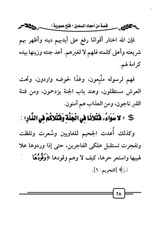 ‫٨٢‬


              ‫‪ «»‬‬

‫ﻓﺈن اﷲ اﺧﺘﺎر أﻗﻮاﻣﺎ رﻓﻊ ﻋﲆ أﻳﺪﳞﻢ دﻳﻨﻪ وأﻇﻬﺮ ﲠﻢ‬
                                ‫ً‬
‫ﴍﻳﻌﺘﻪ وأﻋﲆ ﻛﻠﻤﺘﻪ ﻓﻠﻬﻢ ﻻ ﻟﻐﲑﻫﻢ. أﻋﺪ ﺟﻨﺘﻪ وزﻳﻨﻬﺎ ﺑﻴﺪه‬
                                                       ‫ﻛﺮاﻣﺔ ﳍﻢ.‬
                          ‫ﱠِ‬
‫ﻓﻬﻢ ﻟﺮﺳﻮﻟﻪ ﻣﺘﺒﻌﻮن، وﻏﺪا ﳊﻮﺿﻪ واردون، وﲢﺖ‬
                  ‫ً‬
‫اﻟﻌﺮش ﻣﺴﺘﻈﻠﻮن، وﻋﻨﺪ ﺑﺎب اﳉﻨﺔ ﻳﺰدﲪﻮن، وﻣﻦ ﻓﺘﻨﺔ‬
                        ‫اﻟﻘﱪ ﻧﺎﺟﻮن، وﻣﻦ اﻟﻌﺬاب ﻫﻢ آﻣﻨﻮن.‬

‫$ » ‪: «   ‬‬
      ‫‪‬‬          ‫‪‬‬           ‫‪‬‬
‫وﻛﺬﻟﻚ أﻋﺪت اﳉﺤﻴﻢ ﻟﻠﻐﺎوﻳﲔ وﺳﻌﺮت وﺗﻠﻈﺖ‬
             ‫ُ‬                       ‫ُ‬
‫وﺗﻔﺠﺮت ﺗﺴﺘﻘﺒﻞ ﻫﻠﻜﻰ اﻟﻔﺎﺟﺮﻳﻦ، ﺣﺘﻰ إذا وردوﻫﺎ ﻋﻼ‬
‫ﳍﻴﺒﻬﺎ واﺳﺘﻌﺮ ﺣﺮﻫﺎ، ﻛﻴﻒ ﻻ وﻫﻢ وﻗﻮدﻫﺎ ﴿³ ´‬
                                    ‫‪] ﴾µ‬اﻟﺘﺤﺮﻳﻢ : ٦[. ‪ ‬‬


                                                     ‫٨٢‬
 