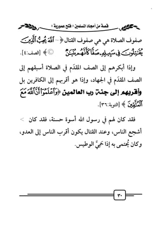 ‫٠٣‬


          ‫‪ «»‬‬

‫ﺻﻔﻮف اﻟﺼﻼة ﻫﻲ ﻫﻲ ﺻﻔﻮف اﻟﻘﺘﺎل ﴿~ ¡¢‬
‫£¤¥¦§¨©﴾ ]اﻟﺼﻒ:٤[.‬

‫وإذا أﺑﻜﺮﻫﻢ إﱃ اﻟﺼﻒ اﳌﻘﺪم ﰲ اﻟﺼﻼة أﺳﺒﻘﻬﻢ إﱃ‬
                   ‫َ‬
‫اﻟﺼﻒ اﳌﻘﺪم ﰲ اﳉﻬﺎد، وإذا ﻫﻮ أﻗﺮﲠﻢ إﱃ اﻟﻜﺎﻓﺮﻳﻦ ﺑﻞ‬
                                       ‫َ‬
‫ﻭﺃﻗﺮﺑﻬﻢ ﺇﻟﻰ ﺟﻨﺔ ﺭﺏ ﺍﻟﻌﺎﻟﻤﻴﻦ ﴿‪½ ¼» º‬‬
                                       ‫¾﴾ ]اﻟﺘﻮﺑﺔ:٦٣[.‬

‫ﻓﻘﺪ ﻛﺎن ﳍﻢ ﰲ رﺳﻮل اﷲ أﺳﻮة ﺣﺴﻨﺔ، ﻓﻘﺪ ﻛﺎن <‬
‫أﺷﺠﻊ اﻟﻨﺎس، وﻋﻨﺪ اﻟﻘﺘﺎل ﻳﻜﻮن أﻗﺮب اﻟﻨﺎس إﱃ اﻟﻌﺪو،‬
                      ‫وﻛﺎن ﳛﺘﻤﻰ ﺑﻪ إذا ﲪِﻲ اﻟﻮﻃﻴﺲ.‬
                               ‫َ ﱠ‬           ‫ُ‬




                                                 ‫٠٣‬
 