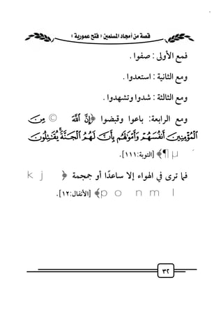 ‫٢٣‬


        ‫‪ «»‬‬

                                   ‫ﻓﻤﻊ اﻷوﱃ : ﺻﻔﻮا .‬

                                ‫وﻣﻊ اﻟﺜﺎﻧﻴﺔ : اﺳﺘﻌﺪوا .‬

                        ‫وﻣﻊ اﻟﺜﺎﻟﺜﺔ : ﺷﺪوا وﺗﺸﻬﺪوا .‬

‫وﻣﻊ اﻟﺮاﺑﻌﺔ: ﺑﺎﻋﻮا وﻗﺒﻀﻮا ﴿§ ¨ © ‪ª‬‬
‫« ¬ ® ¯ ° ±² ³‬
                               ‫´ ‪] ﴾¶ µ‬اﻟﺘﻮﺑﺔ:١١١[.‬

‫ﻓﲈ ﺗﺮى ﰲ اﳍﻮاء إﻻ ﺳﺎﻋﺪا أو ﲨﺠﻤﺔ ﴿‪k j‬‬
              ‫ً‬
      ‫‪] ﴾po nml‬اﻷﻧﻔﺎل:٢١[.‬




                                               ‫٢٣‬
 