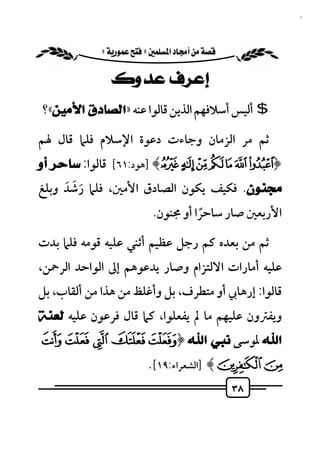 ‫٨٣‬


          ‫‪ «»‬‬

                ‫ﺇﻋﺮﻑ ﻋﺪﻭﻙ‬
‫$ أﻟﻴﺲ أﺳﻼﻓﻬﻢ اﻟﺬﻳﻦ ﻗﺎﻟﻮا ﻋﻨﻪ »ﺍﻟﺼﺎﺩﻕ ﺍﻷﻣﻴﻦ«؟‬

‫ﺛﻢ ﻣﺮ اﻟﺰﻣﺎن وﺟﺎءت دﻋﻮة اﻹﺳﻼم ﻓﻠﲈ ﻗﺎل ﳍﻢ‬
‫﴿‪] ﴾Ë Ê É È Ç Æ Å‬ﻫﻮد:١٦[ ﻗﺎﻟﻮا: ﺳﺎﺣﺮ ﺃﻭ‬
     ‫َ َ َ‬
‫ﻣﺠﻨﻮﻥ. ﻓﻜﻴﻒ ﻳﻜﻮن اﻟﺼﺎدق اﻷﻣﲔ، ﻓﻠﲈ رﺷﺪ وﺑﻠﻎ‬
                           ‫اﻷرﺑﻌﲔ ﺻﺎر ﺳﺎﺣﺮا أو ﳎﻨﻮن.‬
                                     ‫ً‬
‫ﺛﻢ ﻣﻦ ﺑﻌﺪه ﻛﻢ رﺟﻞ ﻋﻈﻴﻢ أﺛﻨﻲ ﻋﻠﻴﻪ ﻗﻮﻣﻪ ﻓﻠﲈ ﺑﺪت‬
‫ﻋﻠﻴﻪ أﻣﺎرات اﻻﻟﺘﺰام وﺻﺎر ﻳﺪﻋﻮﻫﻢ إﱃ اﻟﻮاﺣﺪ اﻟﺮﲪﻦ،‬
‫ﻗﺎﻟﻮا: إرﻫﺎﰊ أو ﻣﺘﻄﺮف، ﺑﻞ وأﻏﻠﻆ ﻣﻦ ﻫﺬا ﻣﻦ أﻟﻘﺎب، ﺑﻞ‬
‫وﻳﻔﱰون ﻋﻠﻴﻬﻢ ﻣﺎ ﱂ ﻳﻔﻌﻠﻮا، ﻛﲈ ﻗﺎل ﻓﺮﻋﻮن ﻋﻠﻴﻪ ﻟﻌﻨﺔ‬
‫ﺍﷲ ﳌﻮﺳﻰ ﻧﺒﻲ ﺍﷲ ﴿‪ÜÛÚ ÙØ‬‬
                          ‫‪] ﴾ÞÝ‬اﻟﺸﻌﺮاء:٩١[.‬
                                                 ‫٨٣‬
 