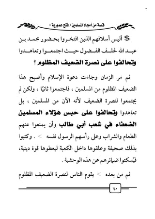 ‫٠٤‬


          ‫‪ «»‬‬

‫$ أﻟﻴﺲ أﺳﻼﻓﻬﻢ اﻟﺬﻳﻦ اﻓﺘﺨـﺮوا ﺑﺤـﻀﻮر ﳏﻤـﺪ ﺑـﻦ‬
‫ﻋﺒــﺪ اﷲ ﳊﻠــﻒ اﻟﻔــﻀﻮل ﺣﻴــﺚ اﺟﺘﻤﻌــﻮا وﺗﻌﺎﻫــﺪوا‬
      ‫ﻭﺗﺤﺎﻟﻔﻮﺍ ﻋﻠﻰ ﻧﺼﺮﺓ ﺍﻟﻀﻌﻴﻒ ﺍﻟﻤﻈﻠﻮﻡ ؟‬

‫ﺛﻢ ﻣﺮ اﻟﺰﻣﺎن وﺟﺎءت دﻋﻮة اﻹﺳﻼم وأﺻﺒﺢ ﻫﺬا‬
‫اﻟﻀﻌﻴﻒ اﳌﻈﻠﻮم ﻣﻦ اﳌﺴﻠﻤﲔ ، ﻓﺎﺟﺘﻤﻌﻮا ﺛﺎﻧﻴﺎ ، وﻟﻜﻦ ﱂ‬
          ‫ً‬
‫ﳚﺘﻤﻌﻮا ﻟﻨﴫة اﻟﻀﻌﻴﻒ ﻷﻧﻪ اﻵن ﻣﻦ اﳌﺴﻠﻤﲔ ، ﺑﻞ‬
‫ﺗﻌﺎﻫﺪوا ﻭﺗﺤﺎﻟﻔﻮﺍ ﻋﻠﻰ ﺣﺒﺲ ﻫﺆﻻﺀ ﺍﻟﻤﺴﻠﻤﻴﻦ‬
‫ﺍﻟﻀﻌﻔﺎﺀ ﻓﻲ ﺷﻌﺐ ﺃﺑﻲ ﻃﺎﻟﺐ وأن ﻳﻤﻨﻌﻮا ﻋﻨﻬﻢ‬
‫اﻟﻄﻌﺎم واﻟﴩاب وﻋﲆ رأﺳﻬﻢ اﻟﺮﺳﻮل ﻧﻔﺴﻪ < . وﻛﺘﺒﻮا‬
‫ﺑﺬﻟﻚ ﺻﺤﻴﻔﺔ وﻋﻠﻘﻮﻫﺎ داﺧﻞ اﻟﻜﻌﺒﺔ ﻟﻴﻌﻄﻮﻫﺎ ﻗﻮة دﻳﻨﻴﺔ،‬
                    ‫ﻓﻴﺴﻜﺘﻮا ﺿﲈﺋﺮﻫﻢ ﻋﻦ ﻫﺬه اﻟﻮﺣﺸﻴﺔ .‬
                                                 ‫ُ‬
‫ﺛﻢ ﻣﻦ ﺑﻌﺪه < ﻳﻘﻮم اﻟﻨﺎس ﻟﻨﴫة اﻟﻀﻌﻴﻒ اﳌﻈﻠﻮم‬

                                                 ‫٠٤‬
 