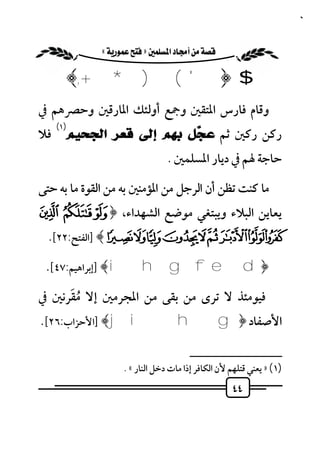 ‫٤٤‬


           ‫‪ «»‬‬

       ‫$ ﴿ ' ( ) * +,﴾‬
‫وﻗﺎم ﻓﺎرس اﳌﺘﻘﲔ وﲨﻊ أوﻟﺌﻚ اﳌﺎرﻗﲔ وﺣﴫﻫﻢ ﰲ‬
     ‫)١(‬
‫ﻓﻼ‬     ‫رﻛﻦ رﻛﲔ ﺛﻢ ﻋ ‪‬ﻞ ﺑﻬﻢ ﺇﻟﻰ ﻗﻌﺮ ﺍﻟﺠﺤﻴﻢ‬
                           ‫ﺠ‬
                                 ‫ﺣﺎﺟﺔ ﳍﻢ ﰲ دﻳﺎر اﳌﺴﻠﻤﲔ .‬

‫ﻣﺎ ﻛﻨﺖ ﺗﻈﻦ أن اﻟﺮﺟﻞ ﻣﻦ اﳌﺆﻣﻨﲔ ﺑﻪ ﻣﻦ اﻟﻘﻮة ﻣﺎ ﺑﻪ ﺣﺘﻰ‬
‫ﻳﻌﺎﻳﻦ اﻟﺒﻼء وﻳﺒﺘﻐﻲ ﻣﻮﺿﻊ اﻟﺸﻬﺪاء، ﴿‪Ä Ã Â‬‬
  ‫‪] ﴾Í ÌËÊÉÈ ÇÆÅ‬اﻟﻔﺘﺢ:٢٢[.‬

 ‫﴿‪] ﴾i h g f e d‬إﺑﺮاﻫﻴﻢ:٧٤[.‬
      ‫ُ َ‬
‫ﻓﻴﻮﻣﺌﺬ ﻻ ﺗﺮى ﻣﻦ ﺑﻘﻰ ﻣﻦ اﳌﺠﺮﻣﲔ إﻻ ﻣﻘﺮﻧﲔ ﰲ‬
‫اﻷﺻﻔﺎد ﴿‪] ﴾jih g‬اﻷﺣﺰاب:٦٢[.‬

                                        ‫ــــــــــــــــــــــــــ‬
                    ‫)١( » ﻳﻌﻨﻲ ﻗﺘﻠﻬﻢ ﻷن اﻟﻜﺎﻓﺮ إذا ﻣﺎت دﺧﻞ اﻟﻨﺎر « .‬
                                                     ‫٤٤‬
 