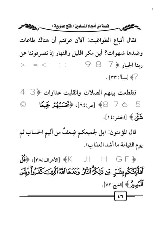 ‫٦٤‬


          ‫‪ «»‬‬

‫ﻓﻘﺎل أﺗﺒﺎع اﻟﻄﻮاﻏﻴﺖ: آﻵن ﻋﺮﻓﺘﻢ أن ﻫﻨﺎك ﻃﺎﻋﺎت‬
‫وﺿﺪﻫﺎ ﺷﻬﻮات؟ أﻳﻦ ﻣﻜﺮ اﻟﻠﻴﻞ واﻟﻨﻬﺎر إذ ﺗﴫﻓﻮﻧﻨﺎ ﻋﻦ‬
‫رﺑﻨﺎ اﳉﺒﺎر ﴿ 7 8 9 : ; < = >‬
                                            ‫?﴾ ]ﺳﺒﺄ : ٣٣[ .‬

‫ﻓﺘﻘﻄﻌﺖ ﺑﻴﻨﻬﻢ اﻟﺼﻼت واﻧﻘﻠﺒﺖ ﻋﺪاوات ﴿3 4‬
‫5 6 7 8﴾ ]ص:٤٦[، ﴿§ ¨ ©‬
                                          ‫‪] ﴾ª‬اﳊﴩ:٤١[.‬

                 ‫ِ ٌ‬
‫ﻗﺎل اﳌﺆﻣﻨﻮن: »ﺑﻞ ﳉﻤﻴﻌﻜﻢ ﺿﻌﻒ ﻣﻦ أﻟﻴﻢ اﳊﺴﺎب ﺛﻢ‬
                               ‫ﻳﻮم اﻟﻘﻴﺎﻣﺔ ﻣﺎ أﺷﺪ اﻟﻌﺬاب«.‬

‫﴿ ‪] ﴾K J I H G F‬اﻷﻋﺮاف:٨٣[، ﴿‪Ð‬‬
‫‪Ü ÛÚ Ù Ø × Ö ÕÔ Ó Ò Ñ‬‬
                                         ‫‪] ﴾Ý‬اﳊﺞ:٢٧[.‬
                                                 ‫٦٤‬
 