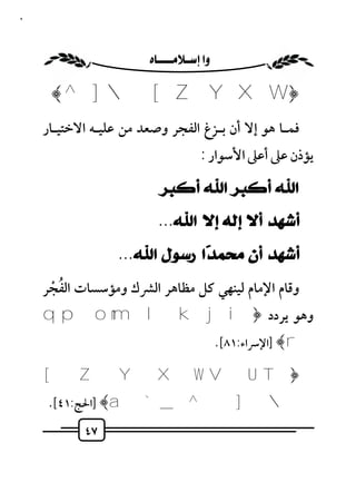 ‫٧٤‬



                     ‫‪ ‬‬

      ‫﴿‪﴾ ^ ]  [ Z Y X W‬‬
     ‫ﻓﻤـﺎ ﻫﻮ إﻻ أن ﺑـﺰغ اﻟﻔﺠﺮ وﺻﻌﺪ ﻣﻦ ﻋﻠﻴـﻪ اﻻﺧﺘﻴـﺎر‬
                                         ‫ﻳﺆذن ﻋﲆ أﻋﲆ اﻷﺳﻮار :‬

                             ‫ﺍﷲ ﺃﻛﺒﺮ ﺍﷲ ﺃﻛﺒﺮ‬
                            ‫ﺃﺷﻬﺪ ﺃﻻ ﺇﻟﻪ ﺇﻻ ﺍﷲ...‬
                  ‫ﺃﺷﻬﺪ ﺃﻥ ﻣﺤﻤ ‪‬ﺍ ﺭﺳﻮﻝ ﺍﷲ...‬
                              ‫ﺪ‬
      ‫ُ ْ‬
     ‫وﻗﺎم اﻹﻣﺎم ﻟﻴﻨﻬﻲ ﻛﻞ ﻣﻈﺎﻫﺮ اﻟﴩك وﻣﺆﺳﺴﺎت اﻟﻔﺠﺮ‬
     ‫وﻫﻮ ﻳﺮدد ﴿‪q p o nm l k j i‬‬
                                               ‫‪] ﴾r‬اﻹﴎاء:١٨[.‬

     ‫﴿‪[ Z Y X W VU T‬‬
      ‫] ^_ ` ‪] ﴾a‬اﳊﺞ:١٤[.‬
            ‫٧٤‬
 