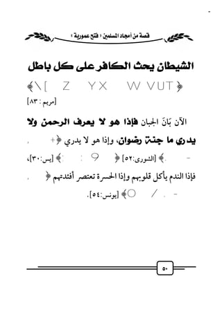 ‫٠٥‬


              ‫‪ «»‬‬



‫ﺍﻟﺸﻴﻄﺎﻥ ﻳﺤﺚ ﺍﻟﻜﺎﻓﺮ ﻋﻠﻰ ﻛﻞ ﺑﺎﻃﻞ‬
‫﴿ ‪﴾[ ZYXWVU T‬‬
‫]ﻣﺮﻳﻢ : ٣٨[‬

‫اﻵن َﺑﺎن اﳉﺒﺎن ﻓﺈﺫﺍ ﻫﻮ ﻻ ﻳﻌﺮﻑ ﺍﻟﺮﺣﻤﻦ ﻭﻻ‬
                               ‫َ‬
‫ﻳﺪﺭﻱ ﻣﺎ ﺟﻨﺔ ﺭﺿﻮﺍﻥ، وإذا ﻫﻮ ﻻ ﻳﺪري ﴿+ ,‬
‫- .﴾ ]اﻟﺸﻮرى:٢٥[ ﴿9: ;﴾ ]ﻳﺲ:٠٣[،‬
‫ﻓﺈذا اﻟﻨﺪم ﻳﺄﻛﻞ ﻗﻠﻮﲠﻢ وإذا اﳊﴪة ﺗﻌﺘﴫ أﻓﺌﺪﲥﻢ ﴿,‬
                       ‫- . / 0﴾ ]ﻳﻮﻧﺲ:٤٥[.‬




                                                     ‫٠٥‬
 