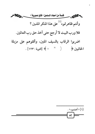 ‫٢٥‬


         ‫‪ «»‬‬
                                       ‫)١(‬
           ‫وأﻧﺘﻢ ﻇﺎﻫﺮﲤﻮه ﻋﲆ ﻫﺬا اﳌﻨﻜﺮ اﳌﺸﲔ ؟‬

  ‫ﻓﻼ ورب اﻟﺒﻴﺖ ﻻ أرﺟﻊ ﺣﺘﻰ آﺧﺬ ﺣﻖ رب اﻟﻌﺎﳌﲔ.‬

‫اﴐﺑﻮا اﻟﺮﻗﺎب ﺑﺎﻟﺴﻴﻒ اﳌﺘﲔ، وأﻟﻘﻮﻫﻢ ﻋﲆ ﻣﺰﺑﻠﺔ‬
        ‫اﳋﺎﺋﺒﲔ ﴿ )*+﴾ ]اﻟﺘﻮﺑﺔ : ٣٢١[ .‬




                                     ‫ــــــــــــــــــــــــــ‬
                                                ‫)١( » أﻋﻨﺘﻤﻮه « .‬
                                                 ‫٢٥‬
 