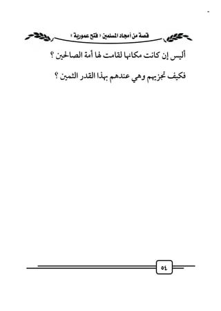 ‫٤٥‬


   ‫‪ «»‬‬

‫أﻟﻴﺲ إن ﻛﺎﻧﺖ ﻣﻜﺎﳖﺎ ﻟﻘﺎﻣﺖ ﳍﺎ أﻣﺔ اﻟﺼﺎﳊﲔ ؟‬

 ‫ﻓﻜﻴﻒ ﲡﺰﳞﻢ وﻫﻲ ﻋﻨﺪﻫﻢ ﲠﺬا اﻟﻘﺪر اﻟﺜﻤﲔ ؟‬




                                          ‫٤٥‬
 