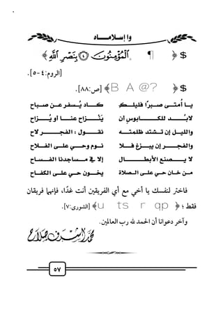 ٥٧



                                               
                ﴾¼ » º¹¸ ¶﴿ $
      .[٥-٤:‫]اﻟﺮوم‬
                                        .[٨٨:‫﴾ ]ص‬B A @ ?﴿ $
              
                                                                                          
                                                                                                                         




              
                                                                                                                      
                                                                                                                         




            
                                                                                                                         




            
                                                                                                                         




            
                                                                                                                         




            
                                                                                                                           
                                                            




      ‫ﻓﺎﺧﱰ ﻟﻨﻔﺴﻚ ﻳﺎ أﺧﻲ ﻣﻊ أي اﻟﻔﺮﻳﻘﲔ أﻧﺖ ﻏﺪا، ﻓﺈﳖﲈ ﻓﺮﻳﻘﺎن‬
                    ً
                              .[٧:‫﴾ ]اﻟﺸﻮرى‬utsrqp﴿ ‫ﻓﻘﻂ ؛‬
                                                         .‫وآﺧﺮ دﻋﻮاﻧﺎ أن اﳊﻤﺪ ﷲ رب اﻟﻌﺎﳌﲔ‬




                         ٥٧
 
