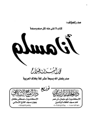 ٥٨


              «»

                                                     
              




        
                              
                            ‫ـﻊ‬ ‫ﺗﻮﺯﻳـ‬
                                  
                              
‫ﺍﻹﺳﻜﻨﺪﺭﻳﺔ ــ ﻣﺼﻄﻔﻰ ﻛﺎﻣﻞ‬                 ‫ﺍﻹﺳﻜﻨﺪﺭﻳﺔ ـ ﺃﺑﻮ ﺳﻠﻴﻤﺎﻥ ـ ﺵ ﻋﻤﺮ‬
 ‫ﺑﺠﻮﺍﺭ ﻣﺴﺠﺪ ﺍﻟﻔﺘﺢ ﺍﻹﺳﻼﻣﻲ‬                  ‫ﺃﻣﺎﻡ ﻣﺴﺠﺪ ﺍﻟﺨﻠﻔﺎﺀ ﺍﻟﺮﺍﺷﺪﻳﻦ‬
      ٠ ١٢ ٥٨ ٣٤ ٥٧٤                     ٠١ ٠٦ ٧١٤ ٧ ٦٨ - ٠ ١٠٥ ٠١٣ ١٥ ١

                                                        ٥٨
 