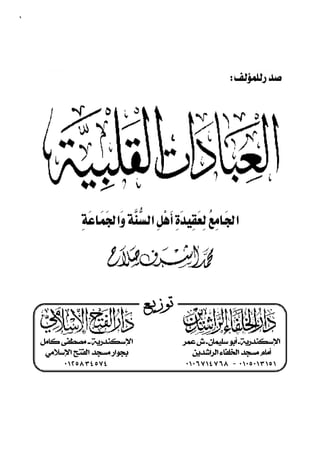 ٥٩



                            
                                                            
                                     




                              
                       

                    

                                     
                                  ‫ﺗﻮﺯﻳــﻊ‬
                                     
     ‫ﺍﻹﺳﻜﻨﺪﺭﻳﺔ ــ ﻣﺼﻄﻔﻰ ﻛﺎﻣﻞ‬                    ‫ﺍﻹﺳﻜﻨﺪﺭﻳﺔ ـ ﺃﺑﻮ ﺳﻠﻴﻤﺎﻥ ـ ﺵ ﻋﻤﺮ‬
      ‫ﺑﺠﻮﺍﺭ ﻣﺴﺠﺪ ﺍﻟﻔﺘﺢ ﺍﻹﺳﻼﻣﻲ‬                     ‫ﺃﻣﺎﻡ ﻣﺴﺠﺪ ﺍﻟﺨﻠﻔﺎﺀ ﺍﻟﺮﺍﺷﺪﻳﻦ‬
           ٠ ١٢ ٥٨ ٣٤ ٥٧٤                        ٠١ ٠٦ ٧١٤ ٧ ٦٨ - ٠ ١٠٥ ٠١٣ ١٥ ١

              ٥٩
 