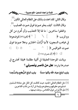 ‫٦‬


                ‫‪ «»‬‬
     ‫)١(‬
    ‫وﻗﺎل اﻟﺜﺎﲏ: ﻟﻘﺪ اﻋﺘﺪت ﺑﺬﻟﻚ ﻋﲆ اﻟﻨﻈﺎم اﻟﻌﺎﳌﻲ اﳌﻜﲔ .‬
     ‫)٢(‬
   ‫وﻗﺎل اﻟﺜﺎﻟﺚ: ﻛﻴﻒ ﻳﻌﻠﻮ ﺻﻮﲥﺎ ﻓﻮق ﺻﻮت اﻟﺼﻠﻴﺐ .‬
            ‫ُ‬
   ‫واﺗﻔﻘﻮا ﺳﺎﺧﺮﻳﻦ : ﻣﺎ ﳍﺎ إﻻ اﻟﺘﻌﺬﻳﺐ وأن ﲢﺮم ﻣﻦ ﻛﻞ‬
   ‫ودٍ ﻗﺮﻳﺐ ﴿[]^﴾ ]اﻟﺘﻮﺑﺔ:٢٨[ ﻓﻮﺿﻌﻮﻫﺎ‬
                         ‫َﱠ ْ‬
   ‫ﰲ ﻏﻴﺎﻫﺐ اﻟﺴﺠﻮن؛ ﻷﳖﺎ أرﻗﺖ اﳋﻨﺎزﻳﺮ وﻋﻼ ﺻﻮﲥﺎ ﻓﻮق‬
   ‫ﺻﻮت اﻟﻨﻮاﻗﻴﺲ ﴿] ^ _ ` ‪c b a‬‬
                                  ‫‪] ﴾e d‬آل ﻋﻤﺮان:٨١١[.‬
   ‫وﺑﺎﺗﺖ اﳌﻮﺣﺪة اﻟﻌﻔﻴﻔﺔ ﰲ أﻗﺒﻴﺔ ﻣﻈﻠﻤﺔ ﳐﻴﻔﺔ ﲢﴩج ﰲ‬
                  ‫ﺻﺪرﻫﺎ وﺗﺮدد: ﻫﻞ ﻣﻦ ﻧﺎﺻﺮ ﻳﻨﺼﺮﻧﻲ ؟‬

‫‪    ‬‬
       ‫‪‬‬       ‫‪‬‬

                                            ‫ــــــــــــــــــــــــــ‬
   ‫)١( ﻣﺜﻞ اﻟﻨﻈﺎم اﻟﻌﺎﳌﻲ اﳉﺪﻳﺪ ﺣﻴﺚ ﲢﺎﻟﻔﺖ ﻛﻞ اﳌﻠﻞ ﻋﲆ ﻣﻌﺎداة اﳌﺴﻠﻤﲔ‬
      ‫ﻓﺴﻠﺒﻮﻫﻢ ﺣﻘﻮﻗﻬﻢ وﺟﻌﻠﻮﻫﻢ وﻟﻴﻤﺔ ﳌﻦ أراد ﻣﻦ ذﺋﺎب اﻟﻔﺎﺟﺮﻳﻦ.‬
                       ‫)٢( دق اﻷﺟﺮاس ﻓﻮق اﻟﻜﻨﺎﺋﺲ ـ وﻫﺬه ﲥﻤﺘﻬﺎ ـ.‬
                                                        ‫٦‬
 