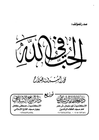 ‫٠٦‬


            ‫‪ «»‬‬

                                                   ‫‪ ‬‬
                            ‫‪ ‬‬




             ‫‪ ‬‬

                            ‫‪ ‬‬
                           ‫ﺗﻮﺯﻳــﻊ‬
                            ‫‪ ‬‬
‫ﺍﻹﺳﻜﻨﺪﺭﻳﺔ ــ ﻣﺼﻄﻔﻰ ﻛﺎﻣﻞ‬               ‫ﺍﻹﺳﻜﻨﺪﺭﻳﺔ ـ ﺃﺑﻮ ﺳﻠﻴﻤﺎﻥ ـ ﺵ ﻋﻤﺮ‬
 ‫ﺑﺠﻮﺍﺭ ﻣﺴﺠﺪ ﺍﻟﻔﺘﺢ ﺍﻹﺳﻼﻣﻲ‬    ‫‪ ‬‬           ‫ﺃﻣﺎﻡ ﻣﺴﺠﺪ ﺍﻟﺨﻠﻔﺎﺀ ﺍﻟﺮﺍﺷﺪﻳﻦ‬
      ‫٤٧٥ ٤٣ ٨٥ ٢١ ٠‬                   ‫١ ٥١ ٣١٠ ٥٠١ ٠ - ٨٦ ٧ ٤١٧ ٦٠ ١٠‬

                                                      ‫٠٦‬
 