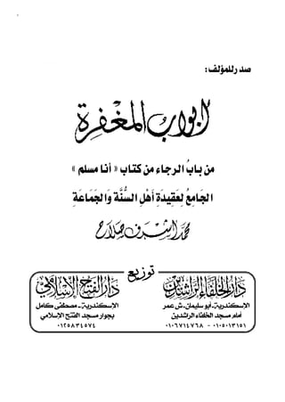 ٦١



                            
                                                            
                                     




           «» 
                                         
                              
                       

                    

                                     
                                  ‫ﺗﻮﺯﻳــﻊ‬
                                     
     ‫ﺍﻹﺳﻜﻨﺪﺭﻳﺔ ــ ﻣﺼﻄﻔﻰ ﻛﺎﻣﻞ‬                    ‫ﺍﻹﺳﻜﻨﺪﺭﻳﺔ ـ ﺃﺑﻮ ﺳﻠﻴﻤﺎﻥ ـ ﺵ ﻋﻤﺮ‬
      ‫ﺑﺠﻮﺍﺭ ﻣﺴﺠﺪ ﺍﻟﻔﺘﺢ ﺍﻹﺳﻼﻣﻲ‬                     ‫ﺃﻣﺎﻡ ﻣﺴﺠﺪ ﺍﻟﺨﻠﻔﺎﺀ ﺍﻟﺮﺍﺷﺪﻳﻦ‬
           ٠ ١٢ ٥٨ ٣٤ ٥٧٤                        ٠١ ٠٦ ٧١٤ ٧ ٦٨ - ٠ ١٠٥ ٠١٣ ١٥ ١

              ٦١
 