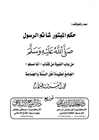 ٦٢


              «»

                                                     


   


       «»
                         
                  

               

                             ‫ـﻊ‬ ‫ﺗﻮﺯﻳـ‬
                                   

                               
‫ﺍﻹﺳﻜﻨﺪﺭﻳﺔ ــ ﻣﺼﻄﻔﻰ ﻛﺎﻣﻞ‬                  ‫ﺍﻹﺳﻜﻨﺪﺭﻳﺔ ـ ﺃﺑﻮ ﺳﻠﻴﻤﺎﻥ ـ ﺵ ﻋﻤﺮ‬
 ‫ﺑﺠﻮﺍﺭ ﻣﺴﺠﺪ ﺍﻟﻔﺘﺢ ﺍﻹﺳﻼﻣﻲ‬                     ‫ﺃﻣﺎﻡ ﻣﺴﺠﺪ ﺍﻟﺨﻠﻔﺎﺀ ﺍﻟﺮﺍﺷﺪﻳﻦ‬
      ٠ ١٢ ٥٨ ٣٤ ٥٧٤                      ٠١ ٠٦ ٧١٤ ٧ ٦٨ - ٠ ١٠٥ ٠١٣ ١٥ ١
                                                         ٦٢
 