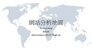 網站分析地圖
Terence Peng
WA105
Web Analytics 101 4th Meet Up
 