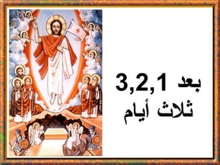 ‫بعد 1,2,3‬
 ‫ثل ث أيام‬
 