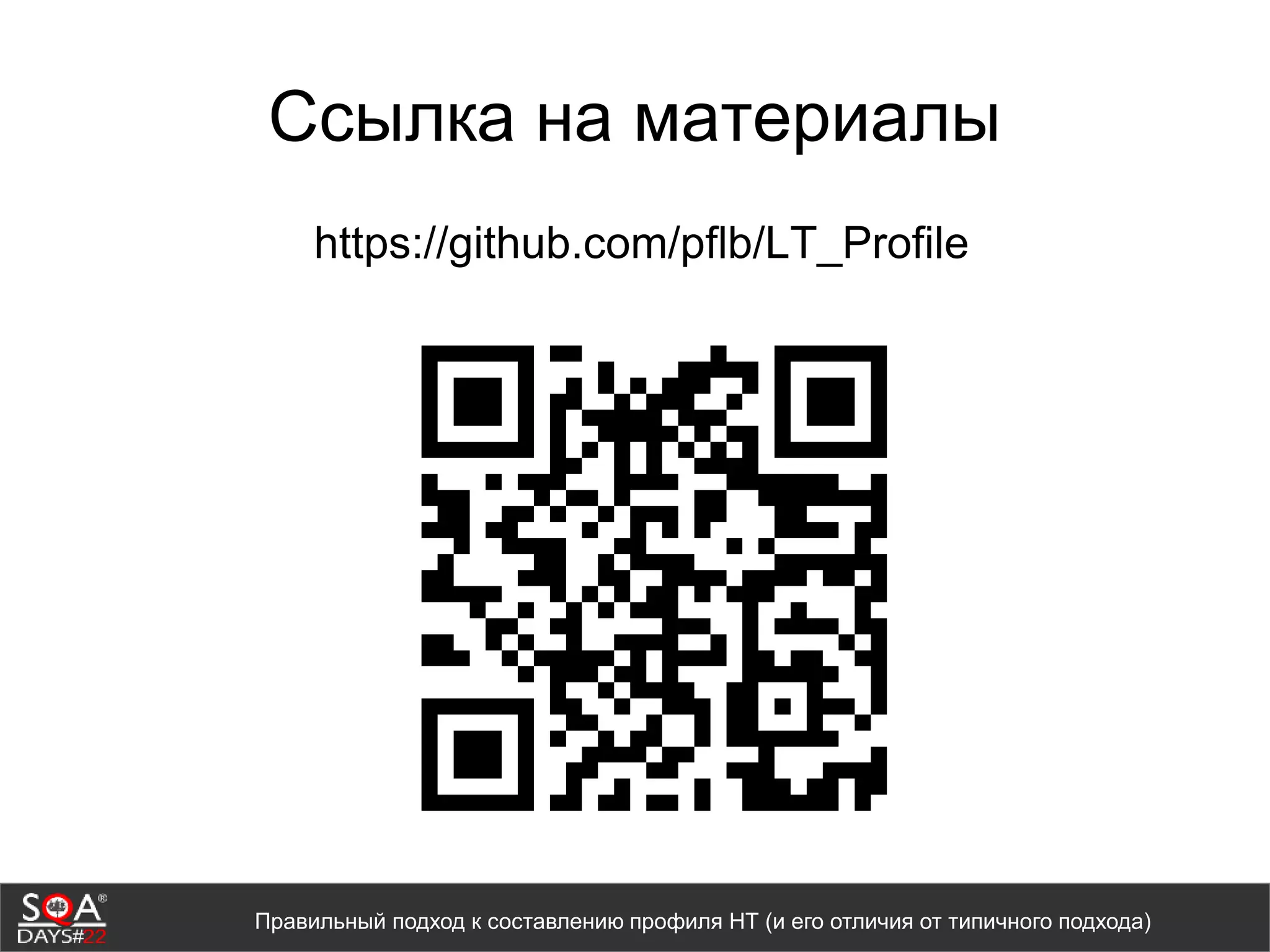 Ссылка на материалы
Правильный подход к составлению профиля НТ (и его отличия от типичного подхода)
https://github.com/pflb/LT_Profile
 