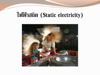 ไฟฟ้ าสถิต (Static electricity)
 