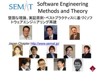Software Engineering
Methods and Theory
堅固な理論、実証原則・ベストプラクティスに基づくソフ
トウェアエンジニアリング再建

Japan Chapter http://www.semat.jp/

36

 