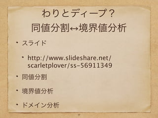わりとディープ？
同値分割 境界値分析
スライド
http://www.slideshare.net/
scarletplover/ss-56911349
同値分割
境界値分析
ドメイン分析
19
 