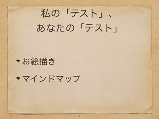 私の「テスト」、
あなたの「テスト」
お絵描き
マインドマップ
5
 