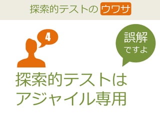 探索的テストの ウワサ
1 誤解
ですよ
探索的テストは
アジャイル専用
4
 