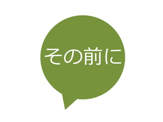 その前に
 