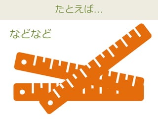 たとえば…
などなど
 