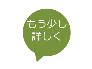 もう少し
詳しく
 